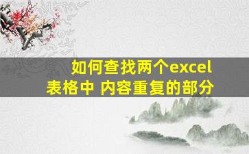 如何查找两个excel表格中 内容重复的部分